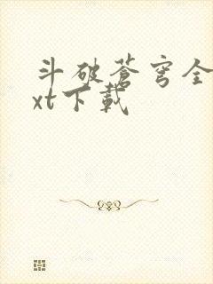 斗破苍穹全文txt下载