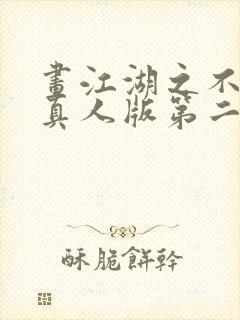 画江湖之不良人真人版第二季