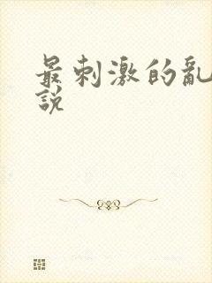 最刺激的乱岳小说