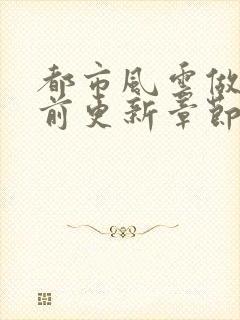 都市风云做局超前更新章节小说