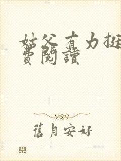 姑父有力挺送免费阅读