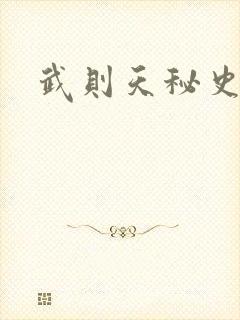 武则天秘史吻戏