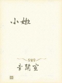 小嫩
