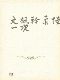 文枫干柔佳的第一次