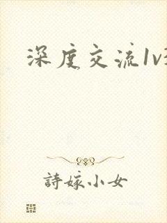 深度交流1v3封面