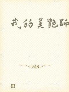 我的美艳师娘