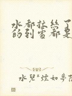 水都拉丝了啊甩的到处都是