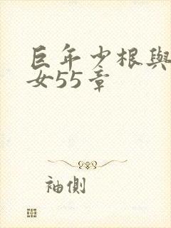 巨年少根与美熟女55章