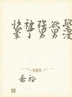 快被强欲学长c晕了男男漫画封面