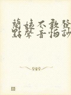 兰姨不敢发出一点声音怕吵醒风