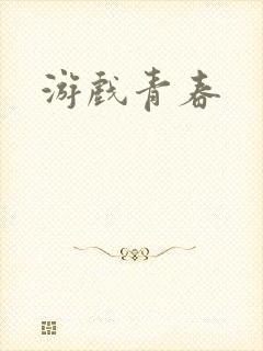 游戏青春