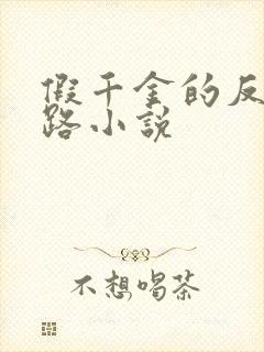 假千金的反杀之路小说