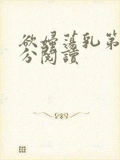 欲妇荡乳第1部分阅读