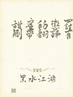 甜蜜的惩罚未增删带翻译有翻译樱花封面