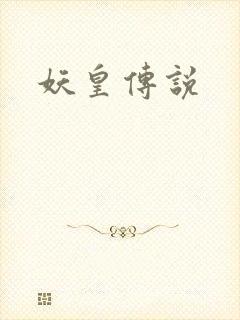 妖皇传说