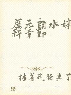 厉元朗水婷月最新章节封面