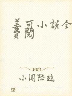 姜可小说全文免费阅