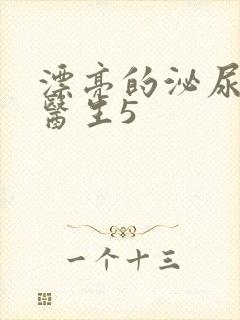 漂亮的泌尿外科医生5封面