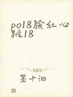 po18脸红心跳18