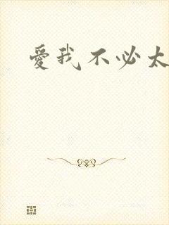 爱我不必太痴心