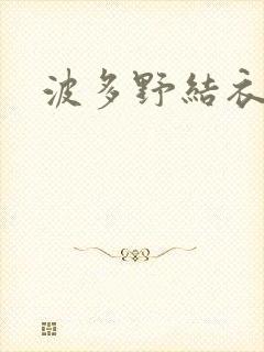 波多野结衣步兵