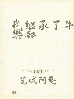 我继承了牛郎俱乐部