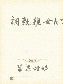 调教亲女h雯雯封面