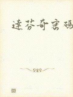 达芬奇密码小说