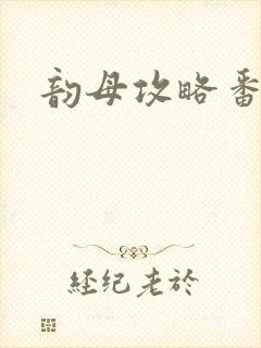 韵母攻略番外3
