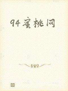 94蜜桃网