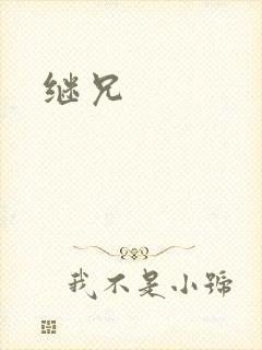 继兄封面