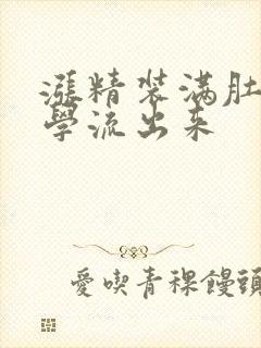 涨精装满肚子上学流出来