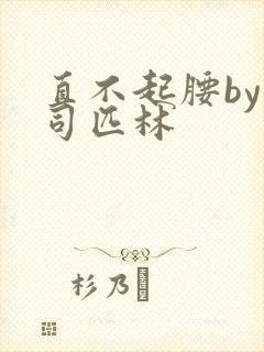 直不起腰by阿司匹林