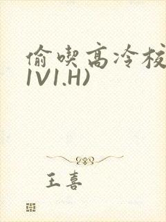 偷吃高冷校草(1V1.H)