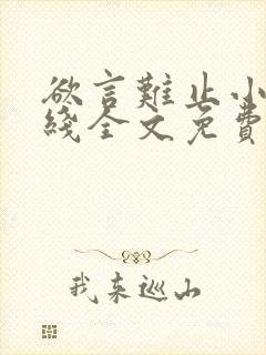 欲言难止小说在线全文免费阅读