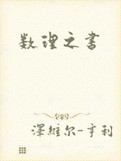 数理之书