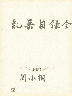 乱岳目录全集