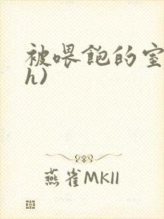 被喂饱的室友(h)