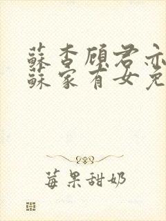 苏杳顾君亦小说苏家有女免费全文阅读封面