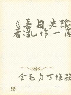 《长日光阴》作者:乱作一团封面