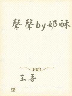 声声by奶酥封面