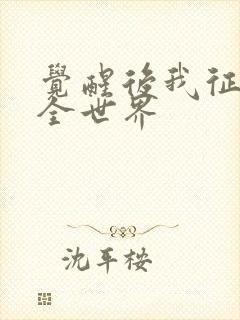 觉醒后我征服了全世界