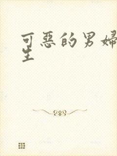 可恶的男妇科医生