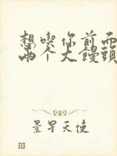 想吃你前面的那两个大馒头封面