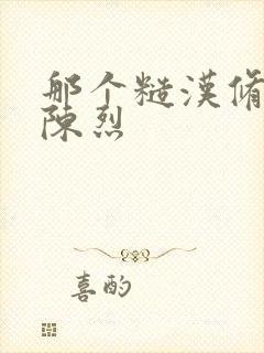 那个糙汉修车工陈烈封面