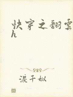 快穿之翻云覆雨h封面