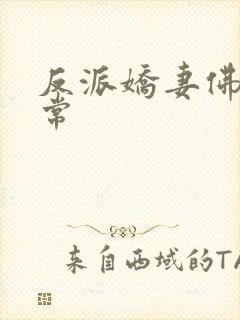 反派娇妻佛系日常