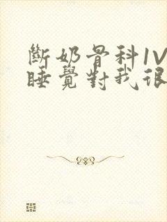 断奶骨科1V1睡觉对我很重要免费