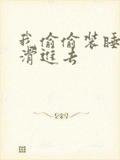 我偷偷装睡让公滑进去