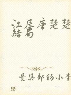 江辰唐楚楚最新结局